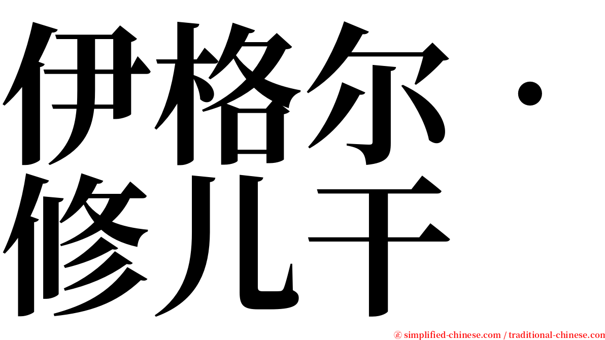 伊格尔‧修儿干 serif font