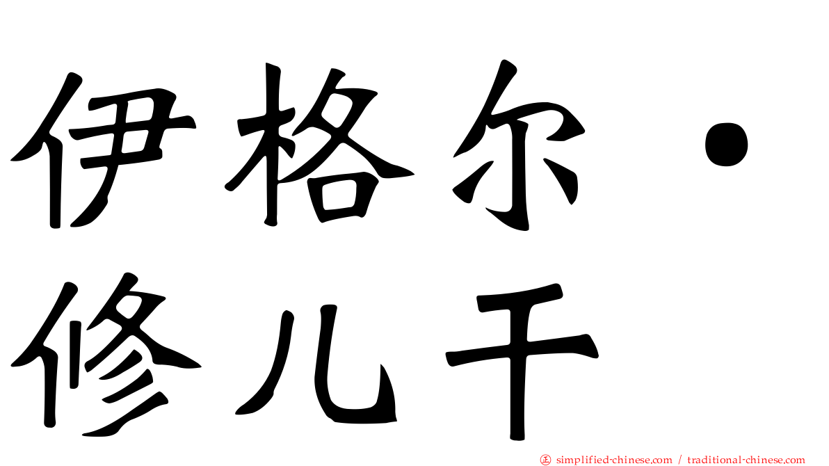 伊格尔‧修儿干