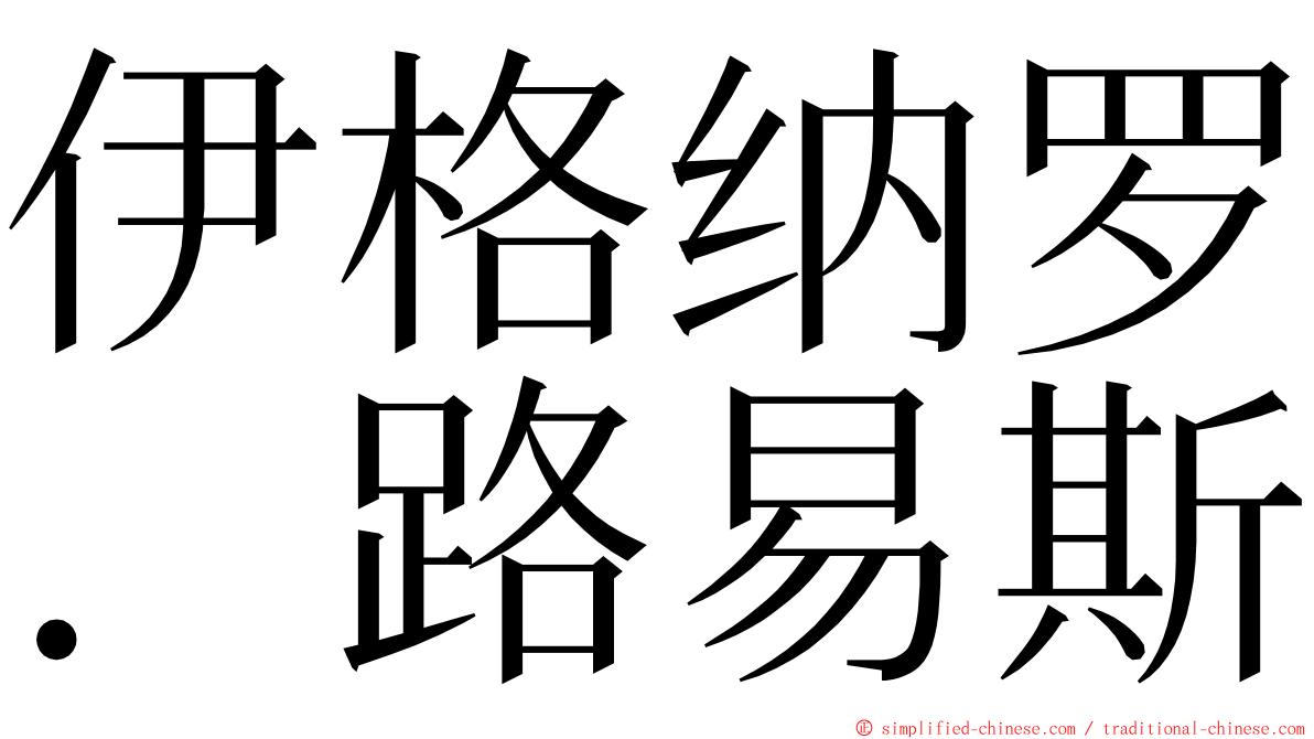 伊格纳罗．路易斯 ming font