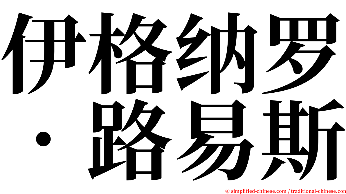 伊格纳罗．路易斯 serif font