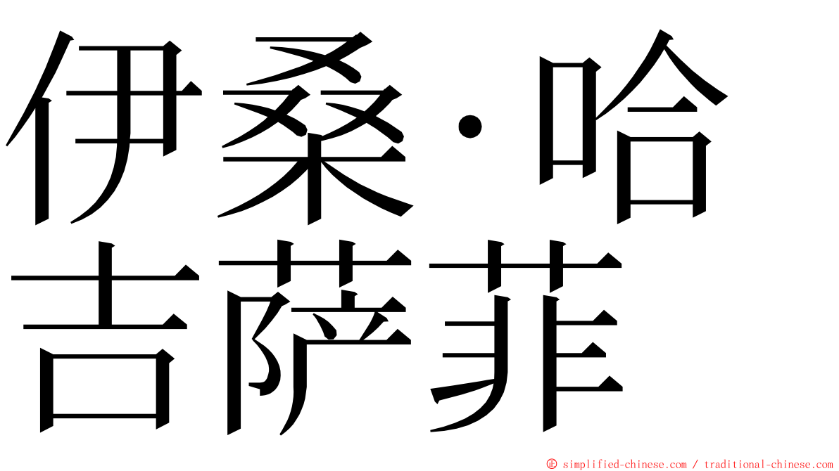 伊桑·哈吉萨菲 ming font