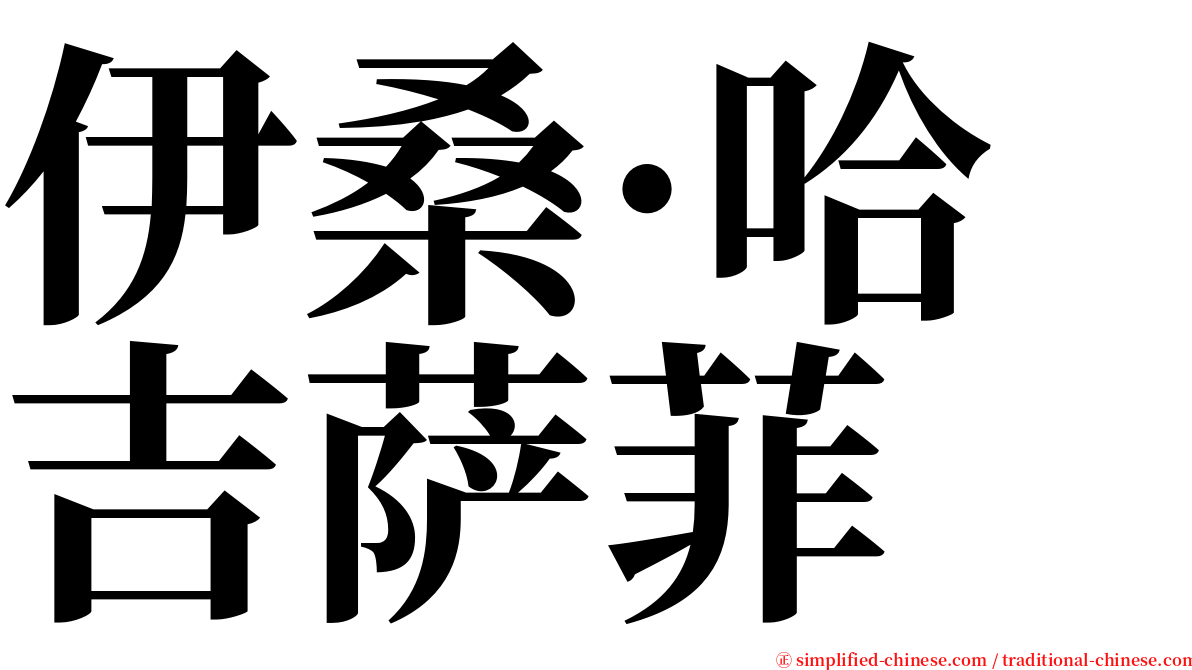 伊桑·哈吉萨菲 serif font