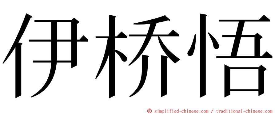 伊桥悟 ming font