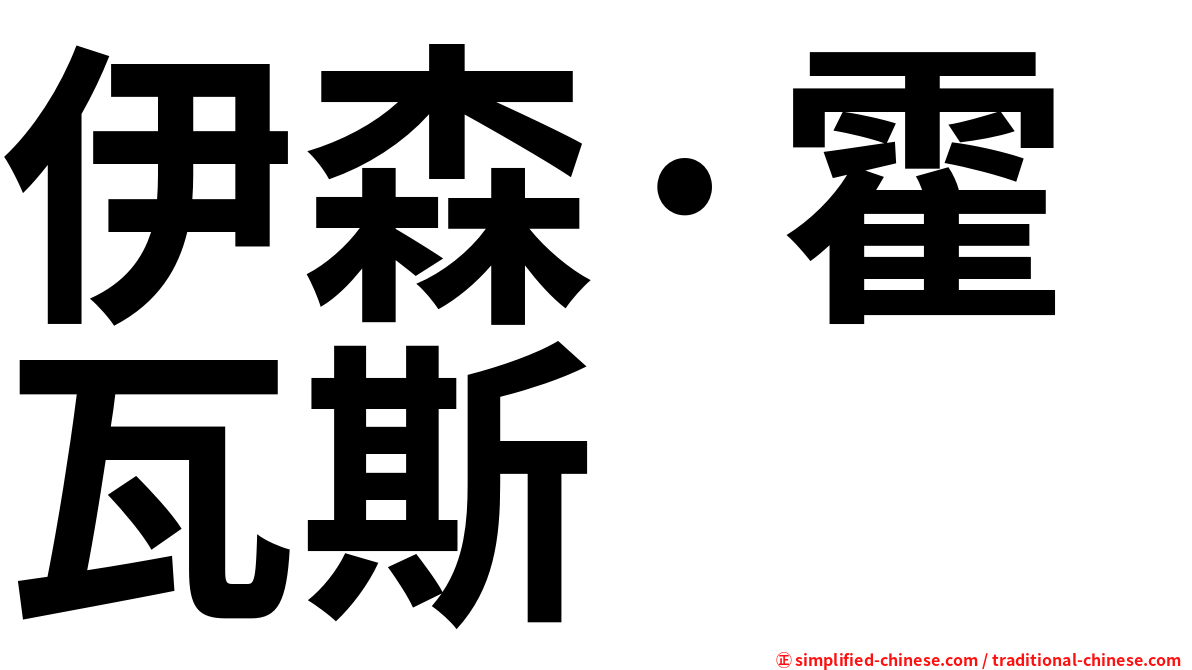 伊森·霍瓦斯