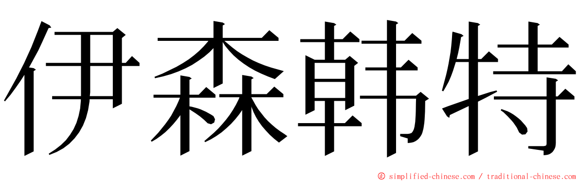 伊森韩特 ming font