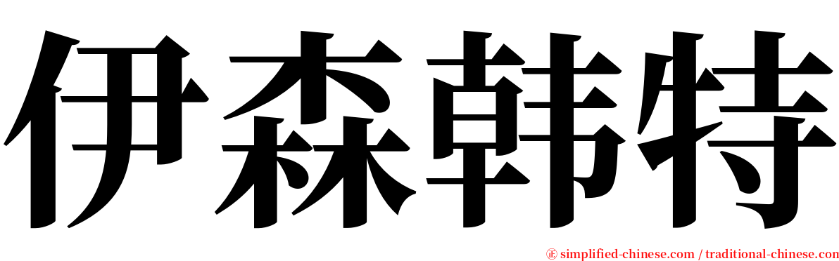 伊森韩特 serif font