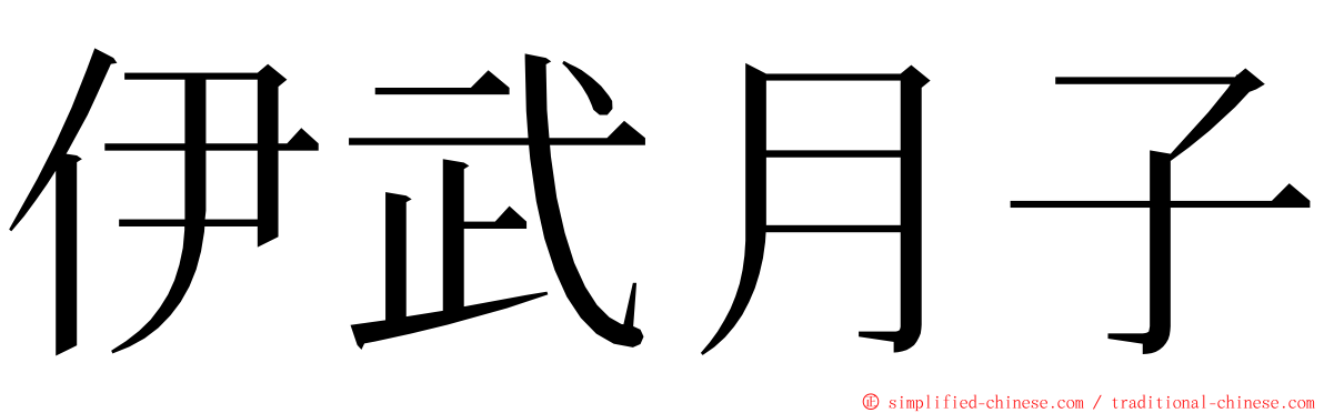 伊武月子 ming font