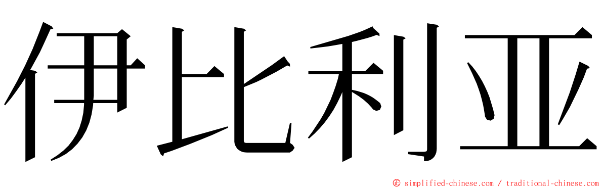 伊比利亚 ming font