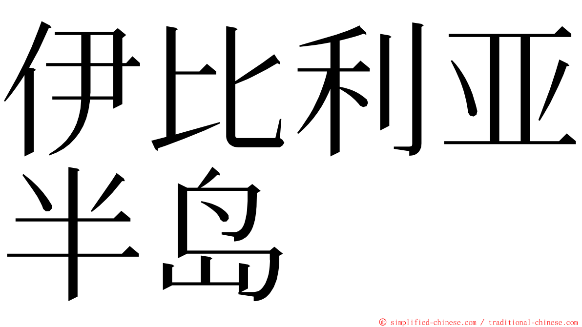 伊比利亚半岛 ming font