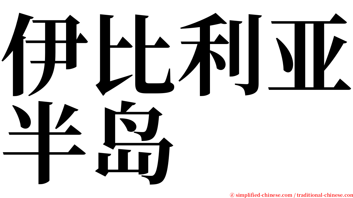 伊比利亚半岛 serif font