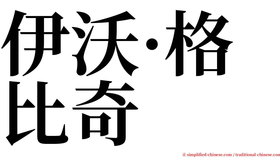 伊沃·格比奇 serif font