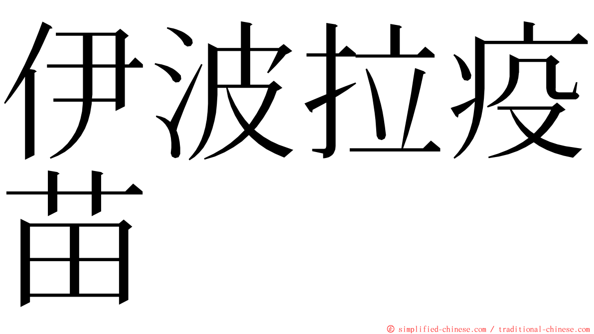 伊波拉疫苗 ming font