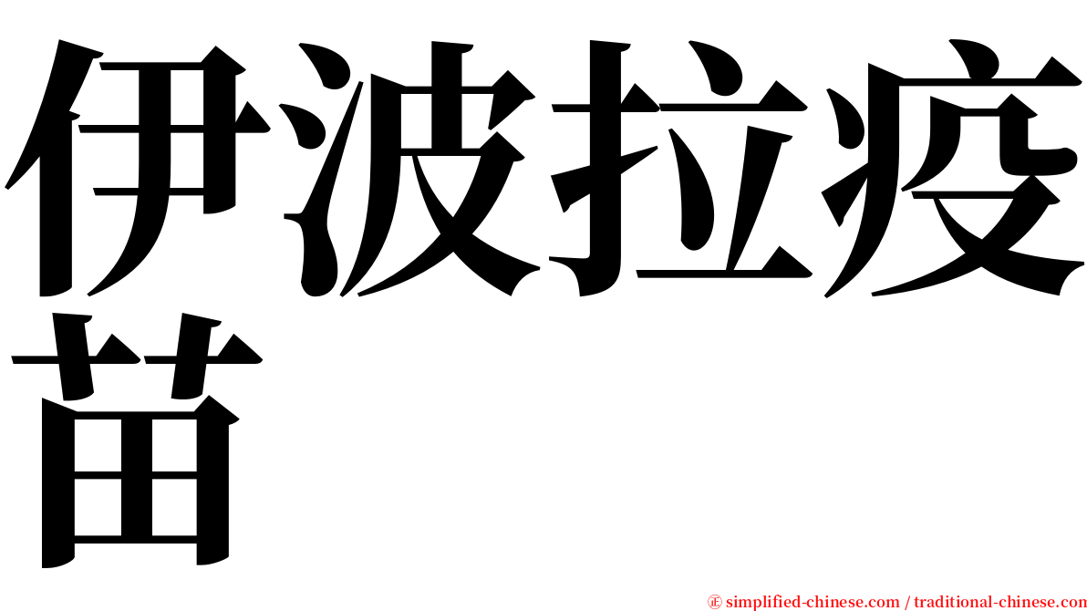 伊波拉疫苗 serif font