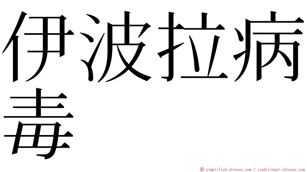 伊波拉病毒 ming font