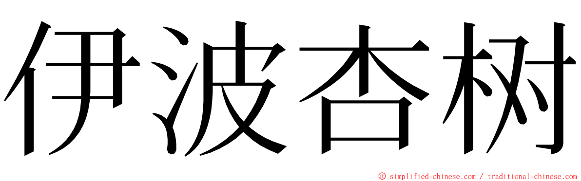 伊波杏树 ming font