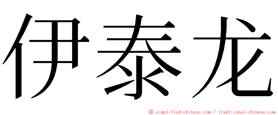 伊泰龙 ming font