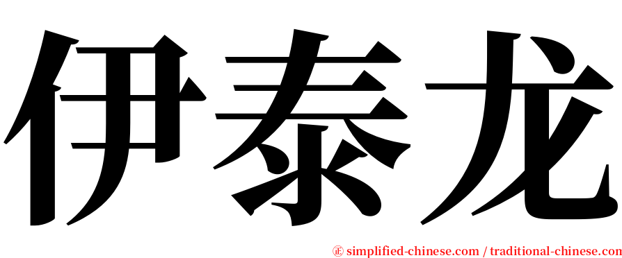 伊泰龙 serif font