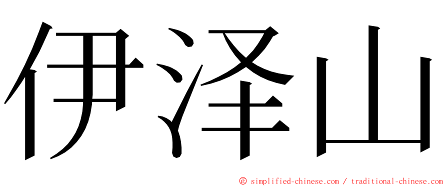 伊泽山 ming font