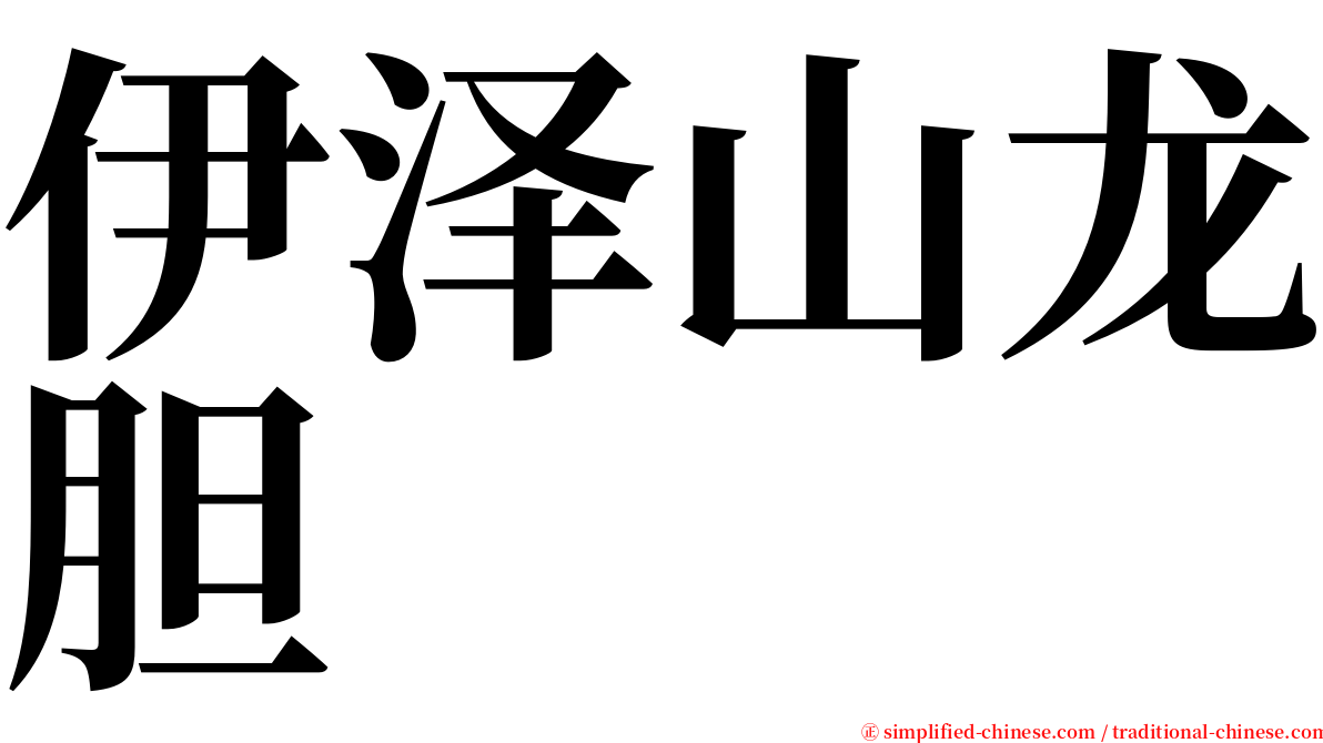 伊泽山龙胆 serif font