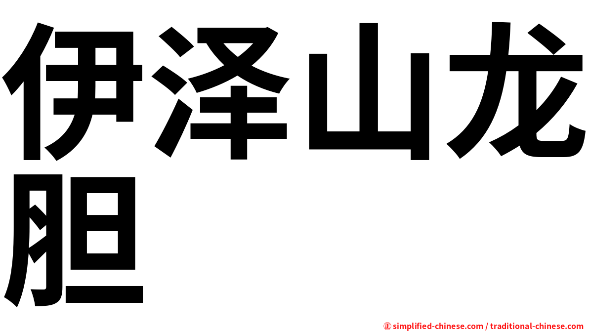 伊泽山龙胆