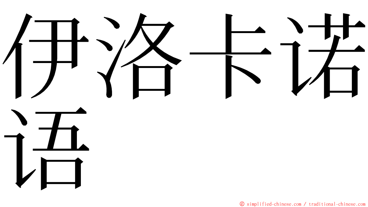 伊洛卡诺语 ming font