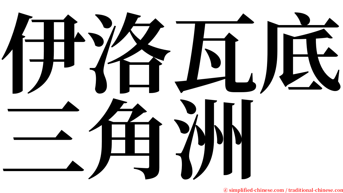 伊洛瓦底三角洲 serif font