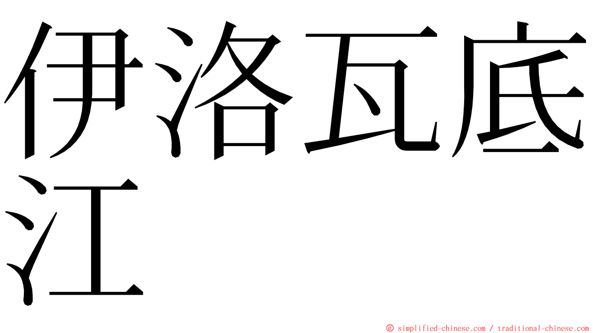 伊洛瓦底江 ming font