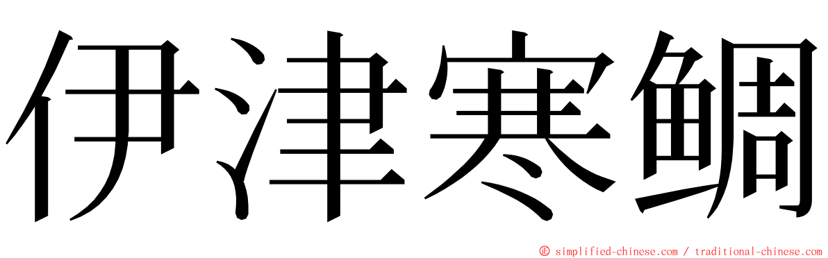 伊津寒鲷 ming font