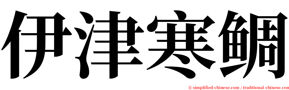 伊津寒鲷 serif font