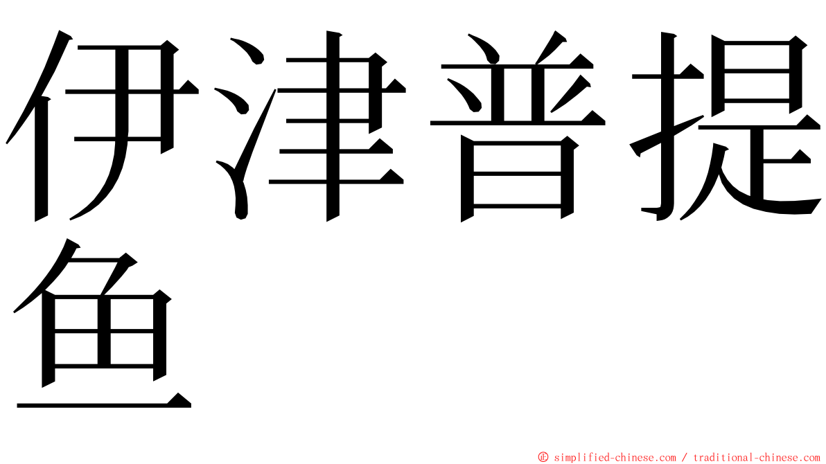 伊津普提鱼 ming font