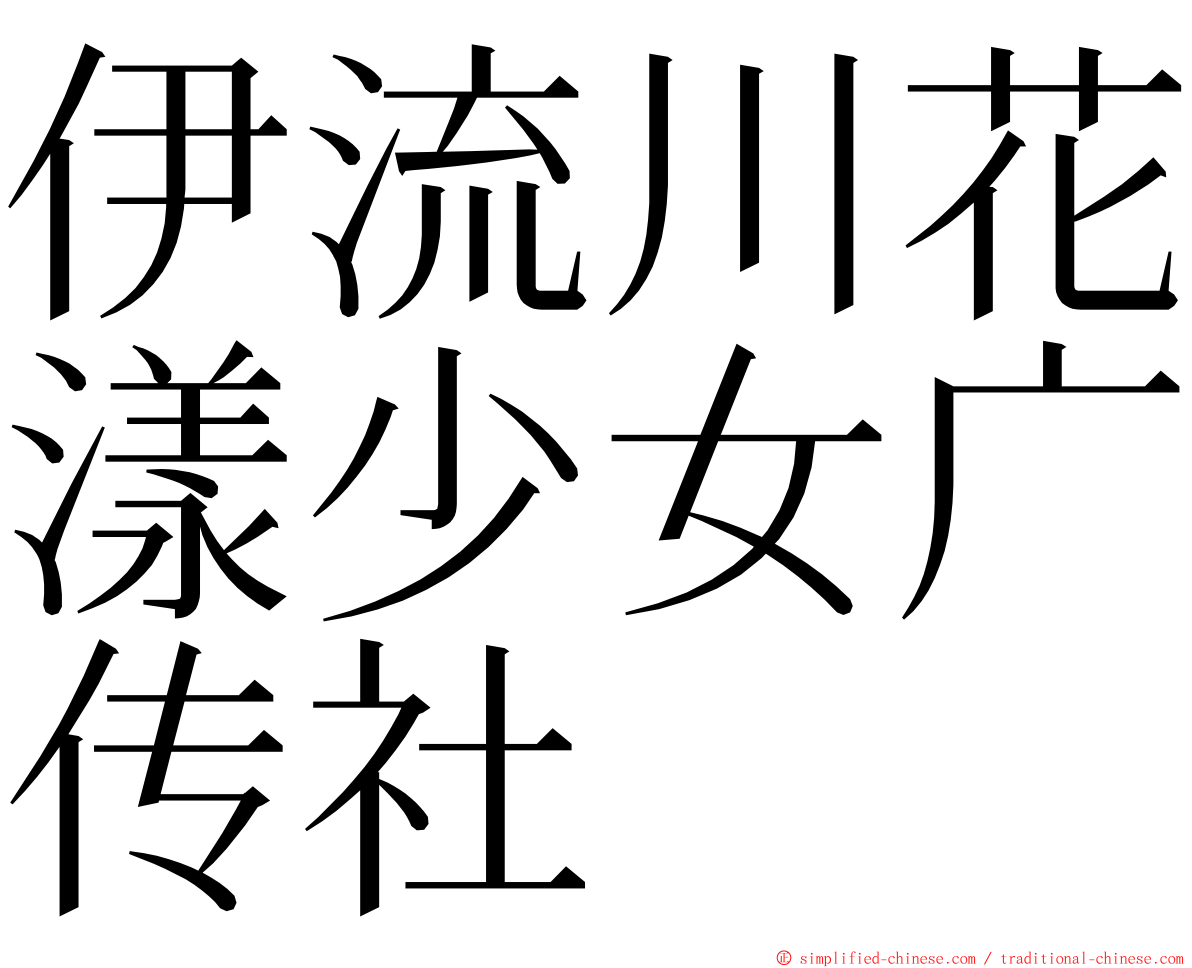 伊流川花漾少女广传社 ming font