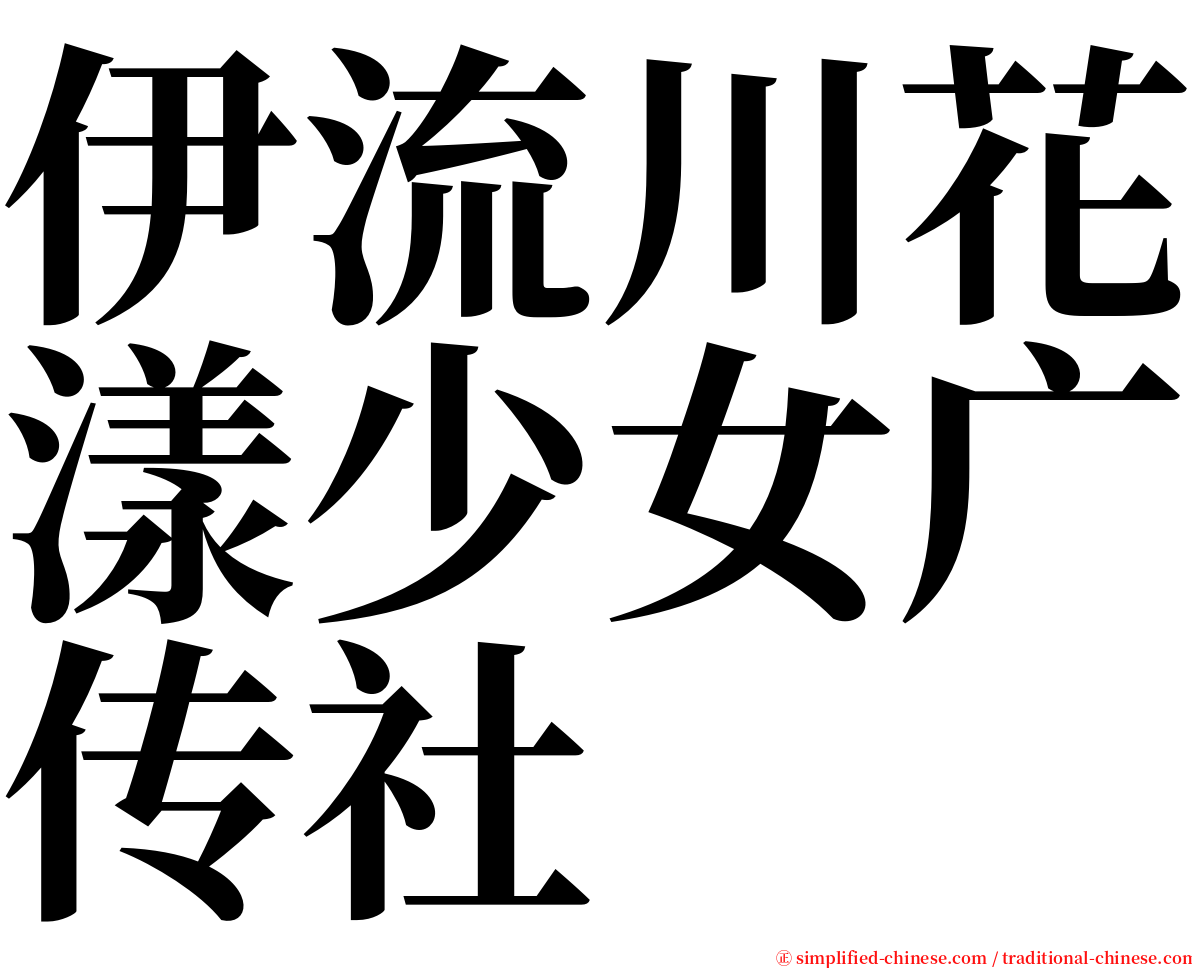 伊流川花漾少女广传社 serif font