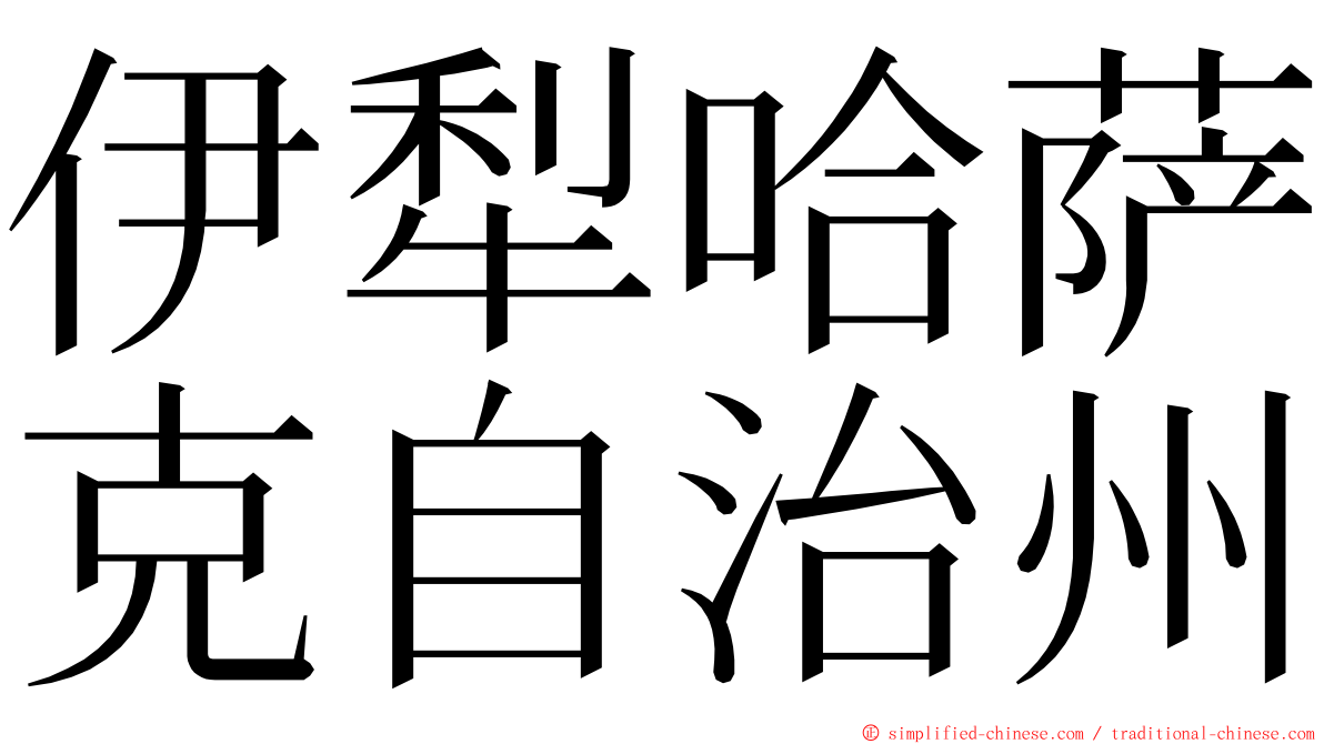 伊犁哈萨克自治州 ming font