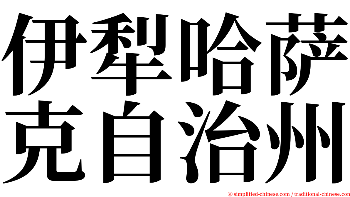 伊犁哈萨克自治州 serif font