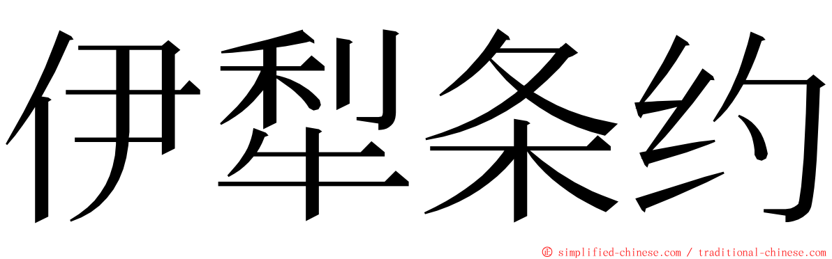 伊犁条约 ming font