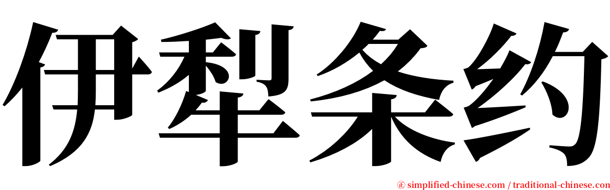 伊犁条约 serif font