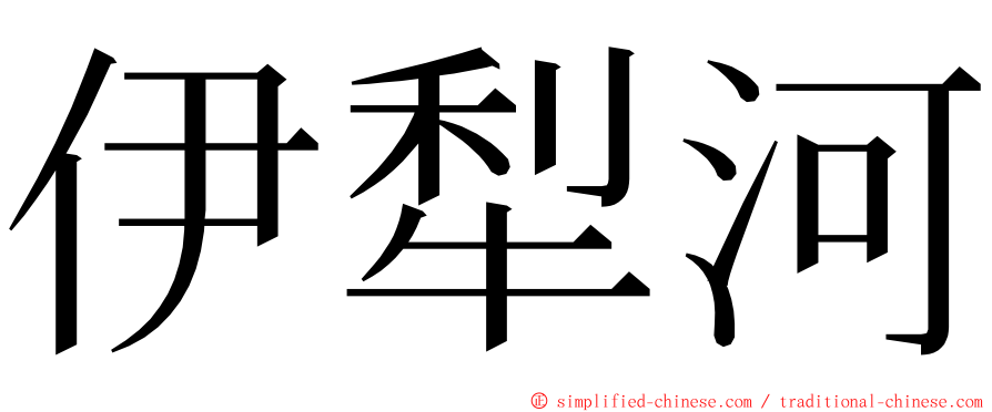 伊犁河 ming font