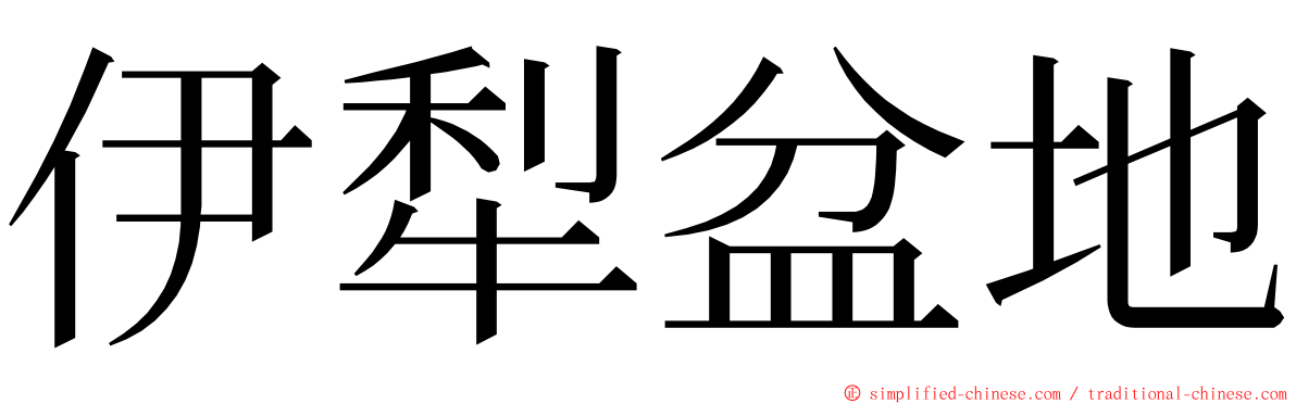 伊犁盆地 ming font