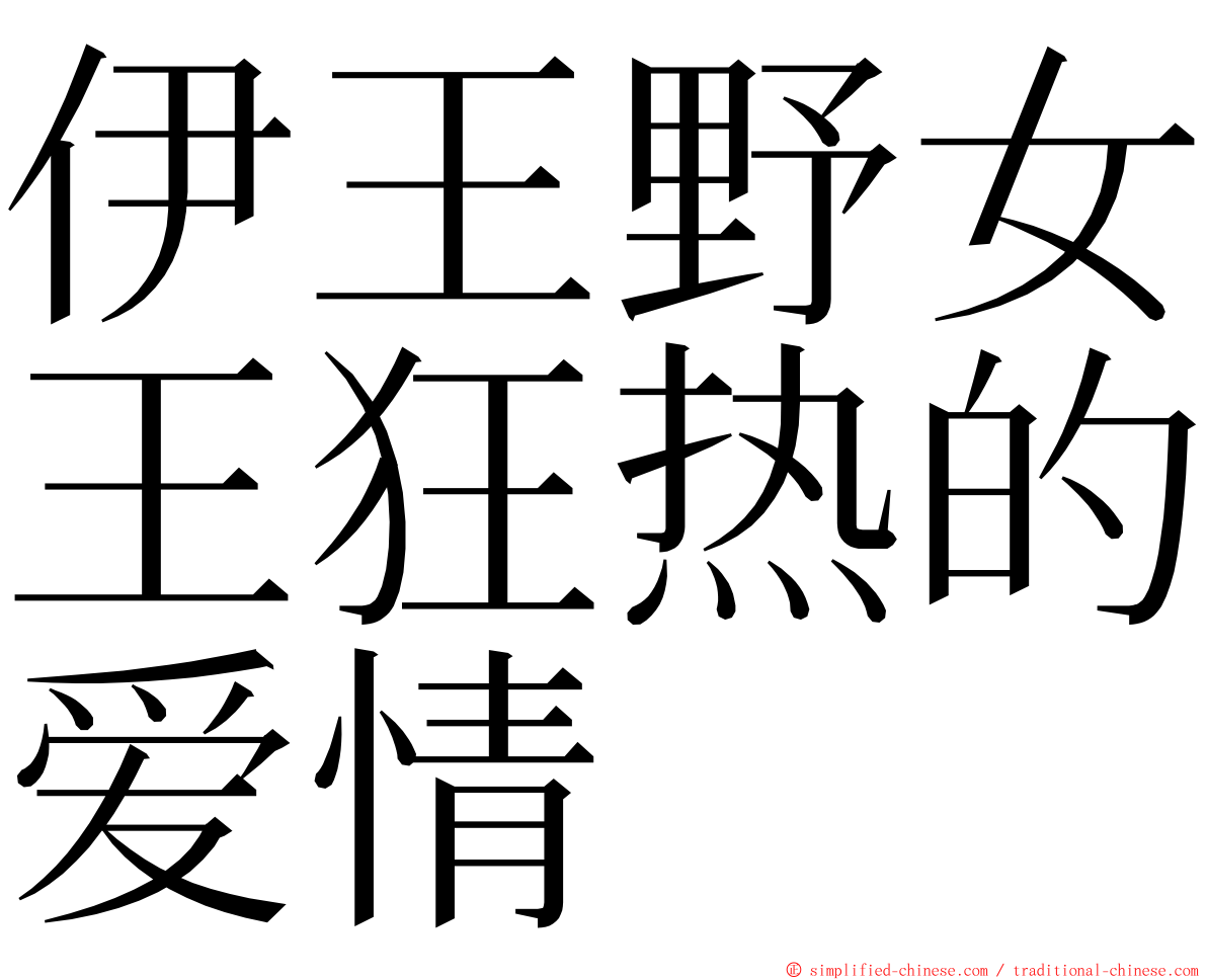 伊王野女王狂热的爱情 ming font