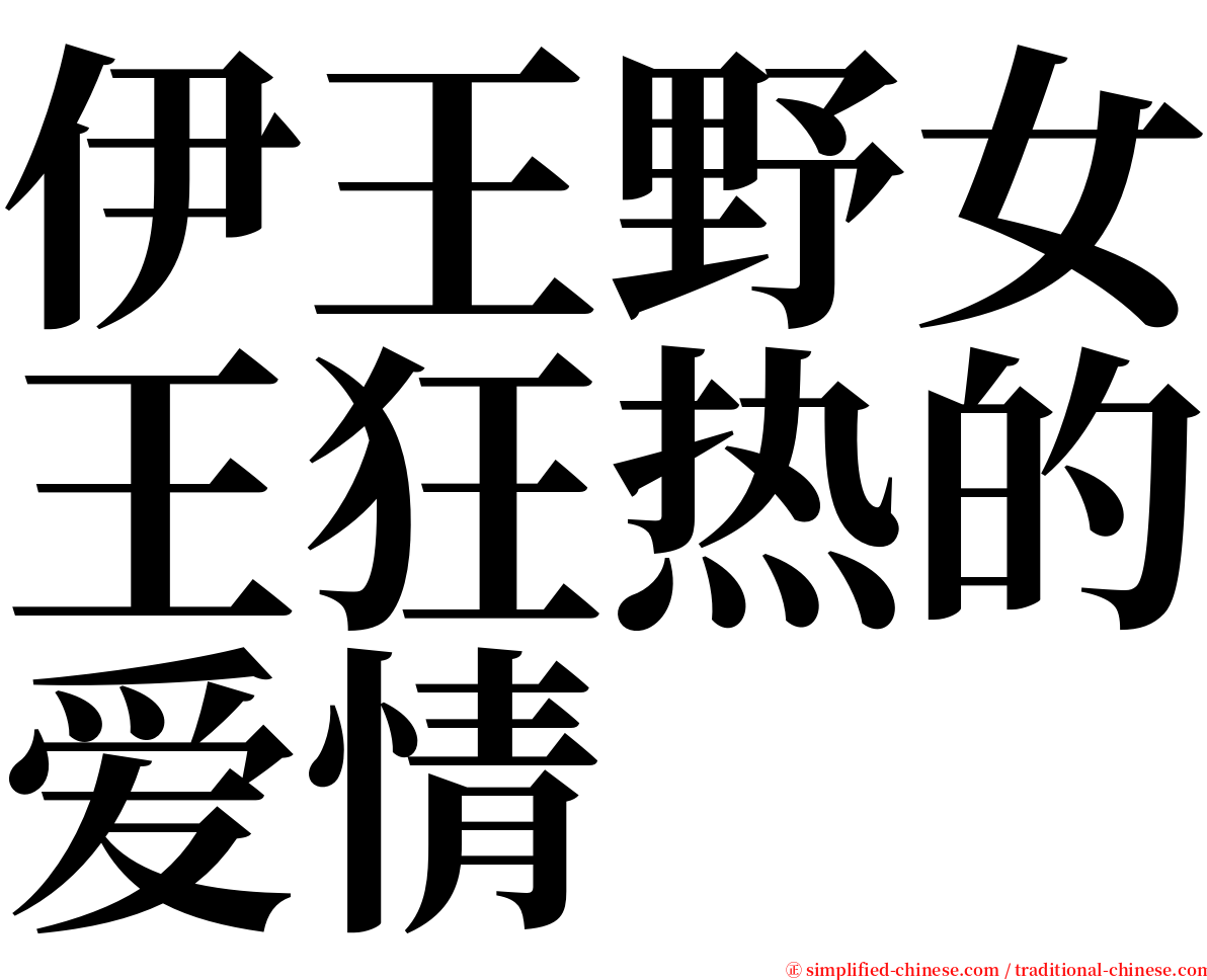 伊王野女王狂热的爱情 serif font