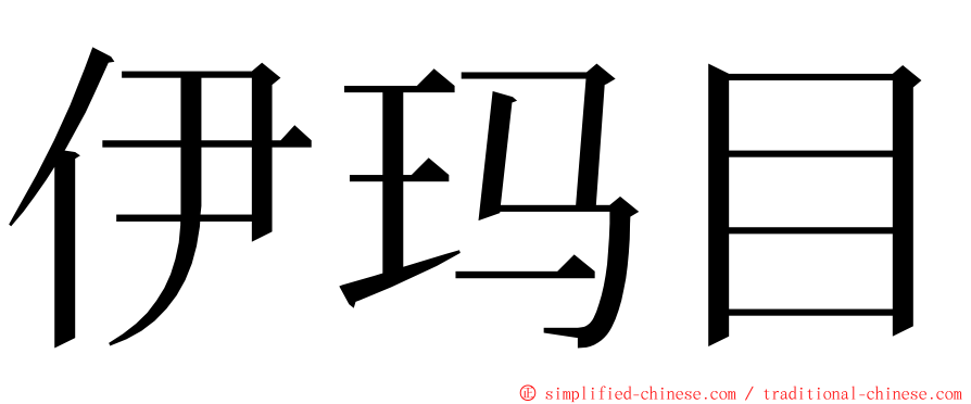 伊玛目 ming font