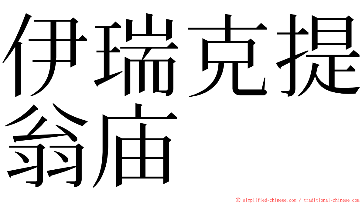 伊瑞克提翁庙 ming font