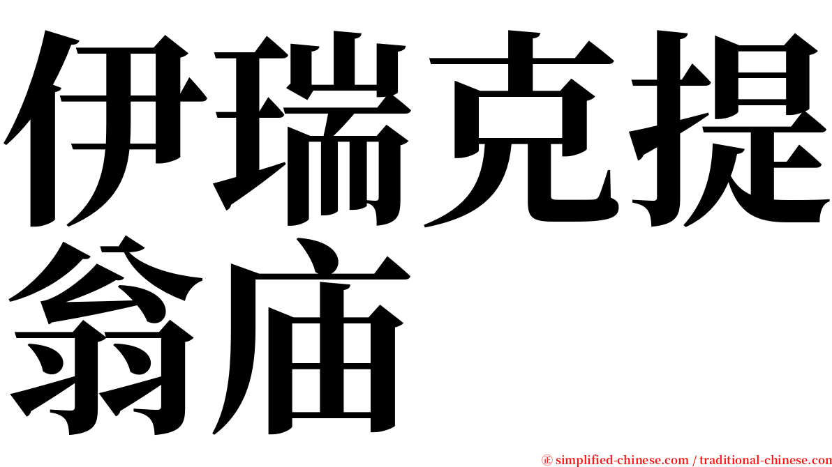 伊瑞克提翁庙 serif font