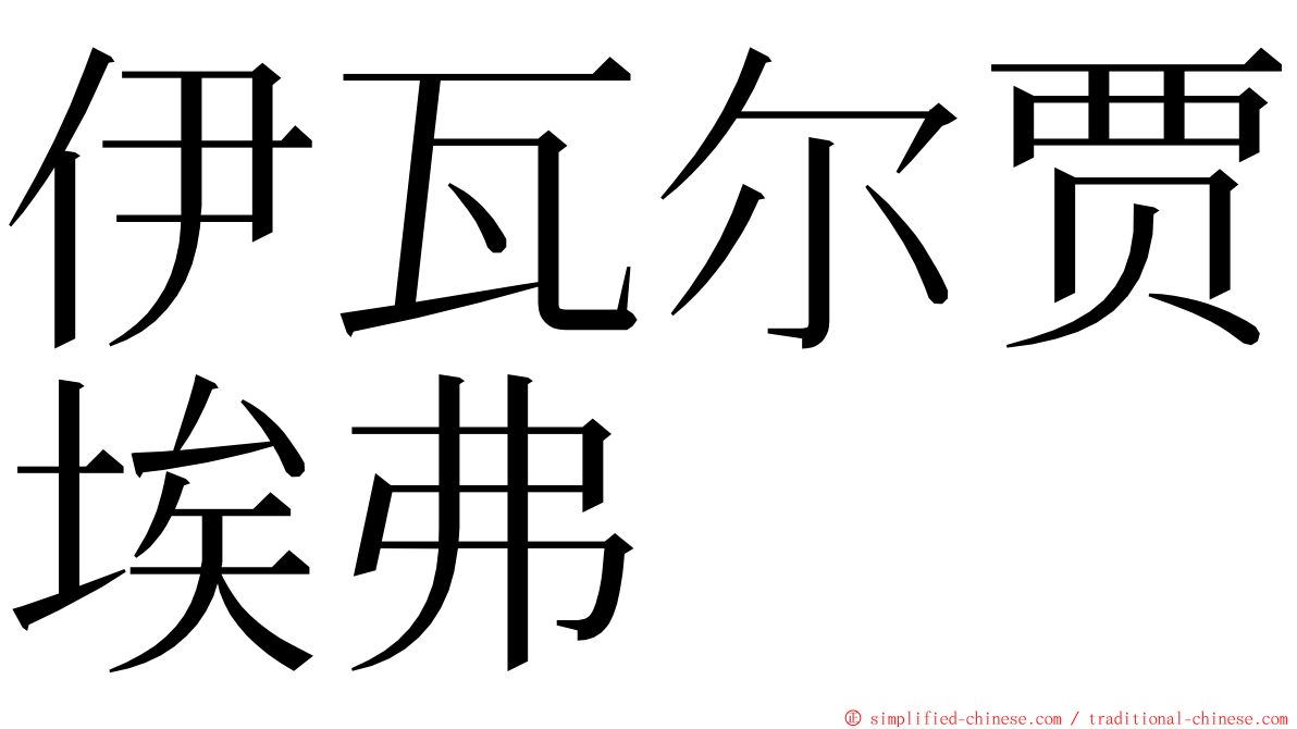 伊瓦尔贾埃弗 ming font