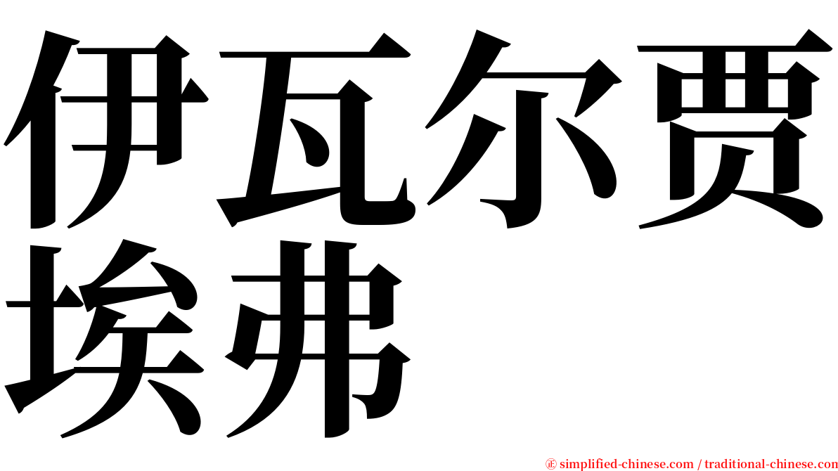 伊瓦尔贾埃弗 serif font