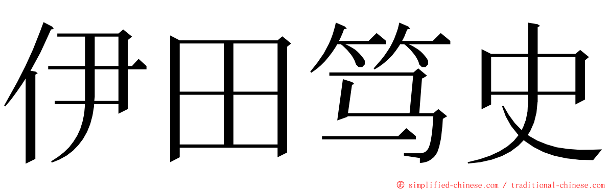 伊田笃史 ming font