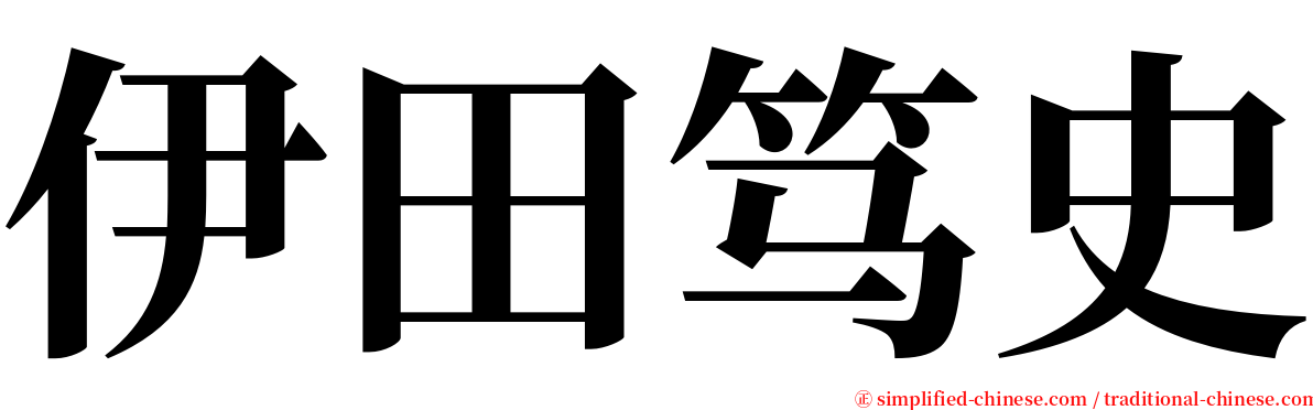 伊田笃史 serif font