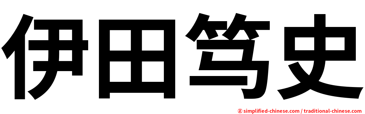 伊田笃史