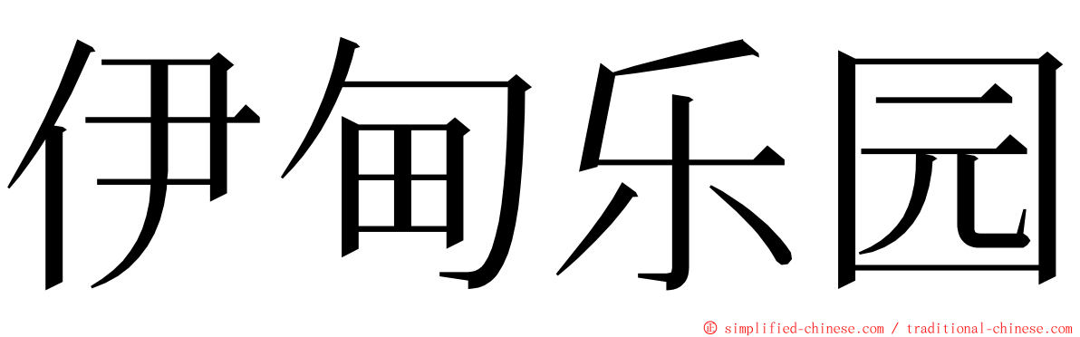 伊甸乐园 ming font