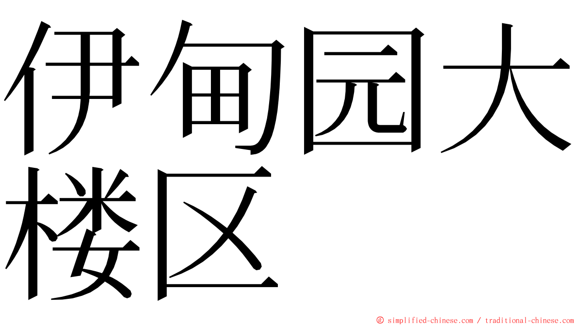 伊甸园大楼区 ming font